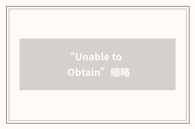 “Unable to Obtain”缩略