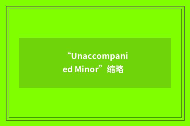 “Unaccompanied Minor”缩略