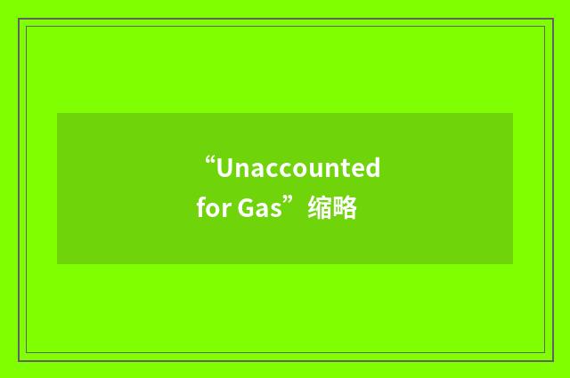 “Unaccounted for Gas”缩略
