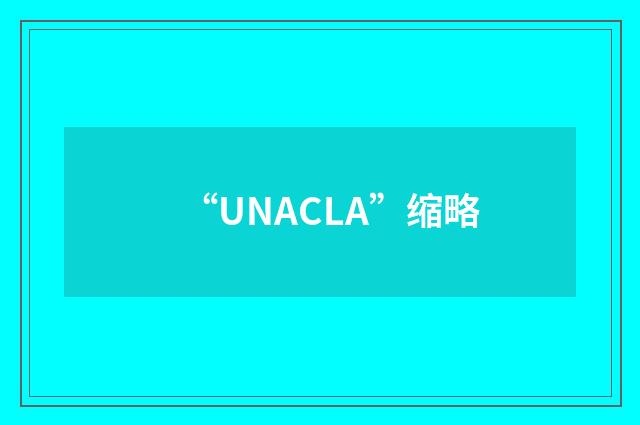 “UNACLA”缩略