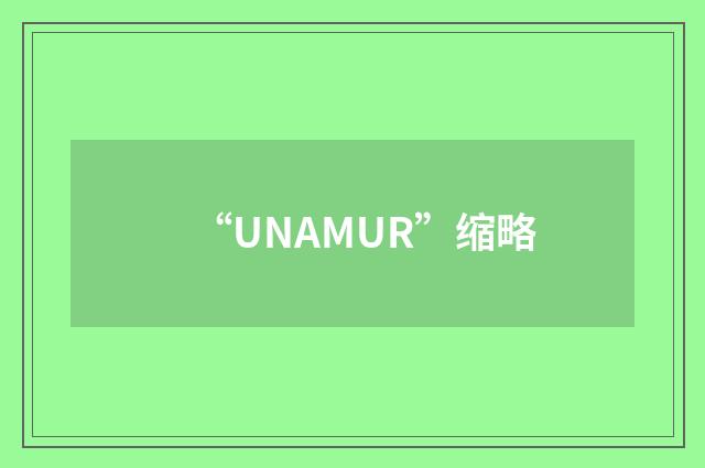 “UNAMUR”缩略