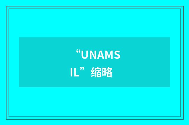 “UNAMSIL”缩略