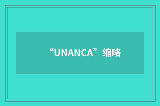 “UNANCA”缩略