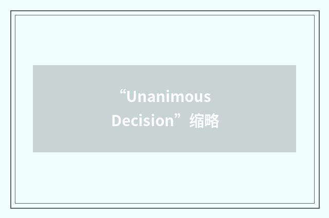 “Unanimous Decision”缩略