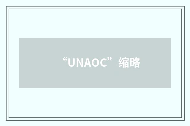 “UNAOC”缩略