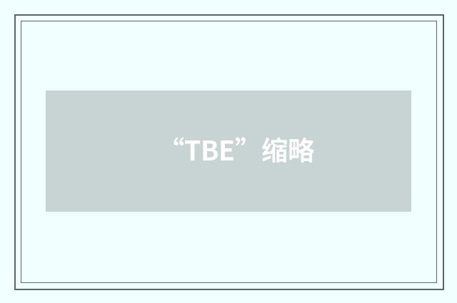 “TBE”缩略