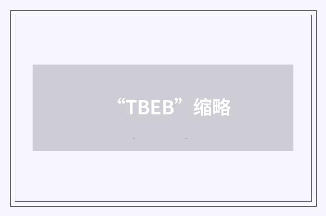 “TBEB”缩略