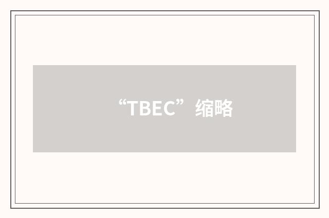 “TBEC”缩略