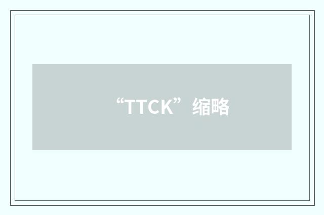 “TTCK”缩略