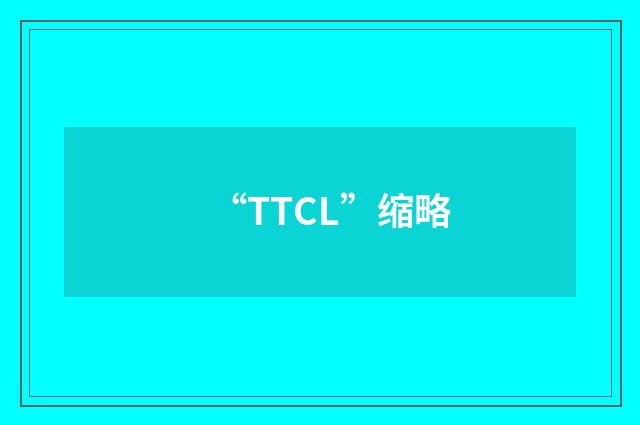 “TTCL”缩略