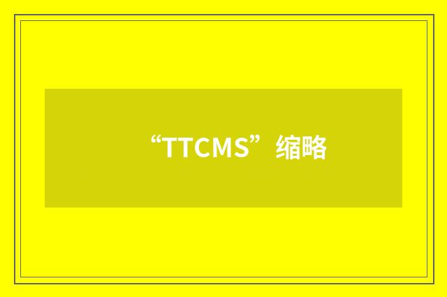 “TTCMS”缩略