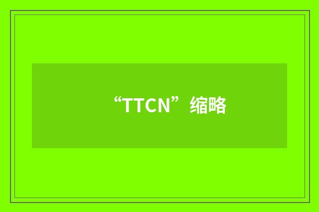 “TTCN”缩略