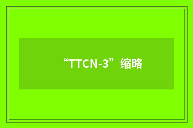 “TTCN-3”缩略