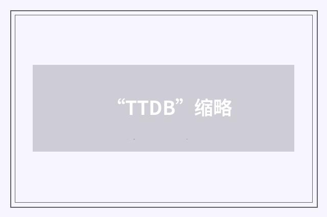 “TTDB”缩略