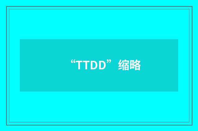 “TTDD”缩略