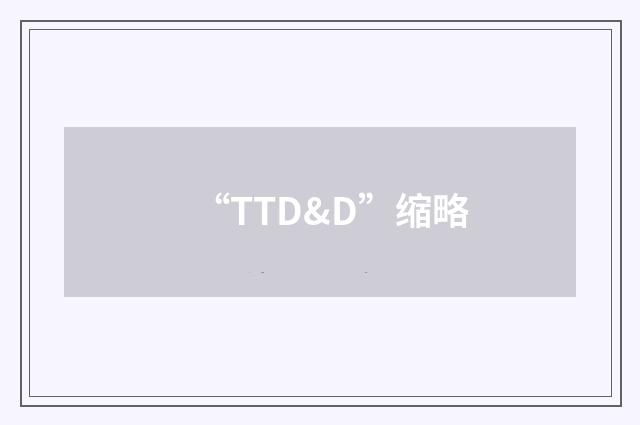 “TTD&D”缩略