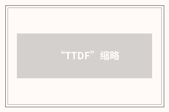 “TTDF”缩略