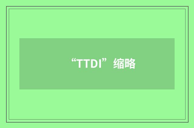 “TTDI”缩略