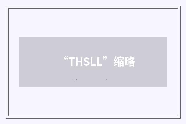 “THSLL”缩略