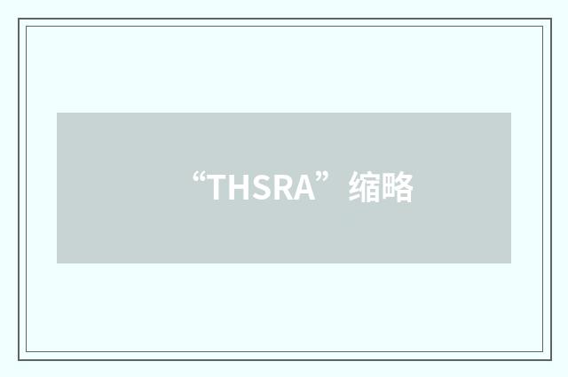 “THSRA”缩略