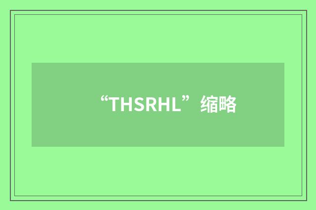 “THSRHL”缩略