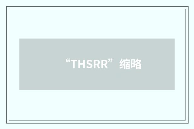 “THSRR”缩略