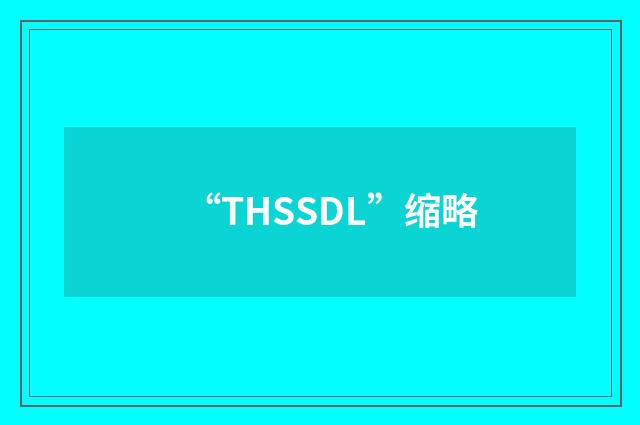 “THSSDL”缩略