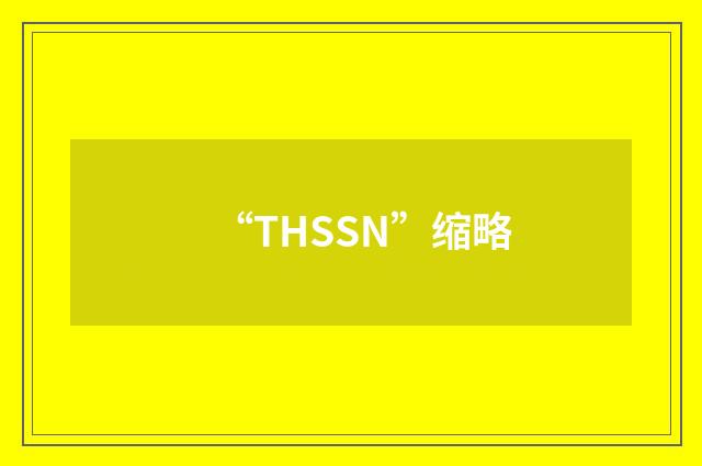“THSSN”缩略