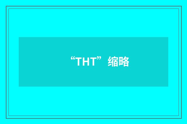 “THT”缩略