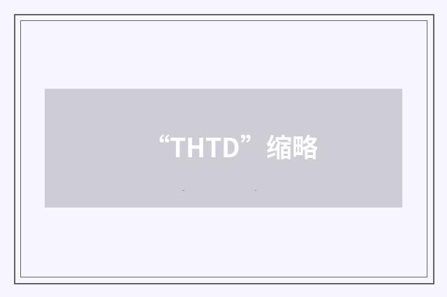 “THTD”缩略