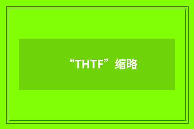 “THTF”缩略