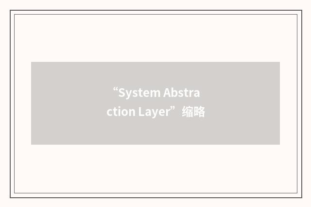 “System Abstraction Layer”缩略