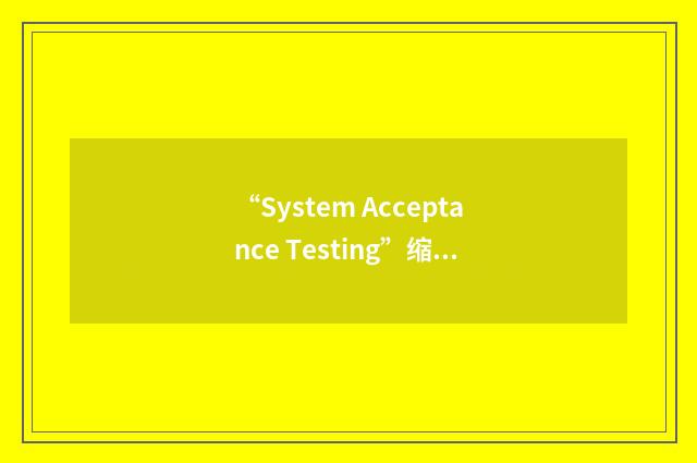“System Acceptance Testing”缩略