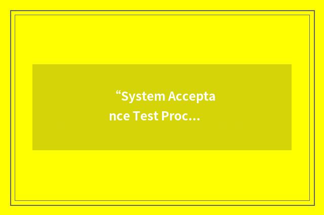 “System Acceptance Test Procedures”缩略