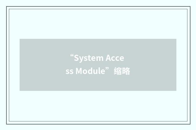 “System Access Module”缩略