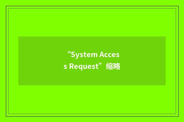 “System Access Request”缩略