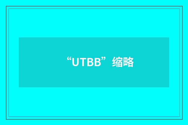 “UTBB”缩略