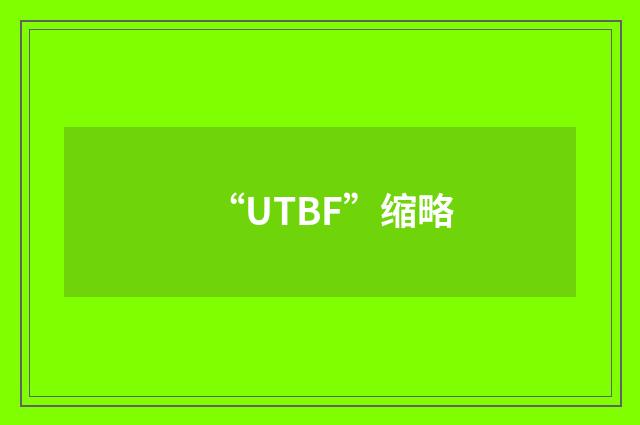“UTBF”缩略