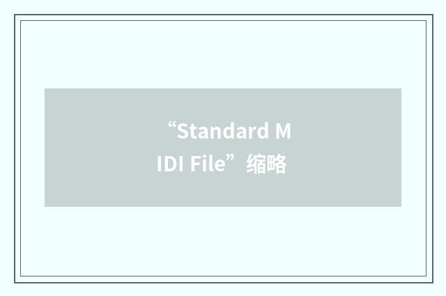 “Standard MIDI File”缩略