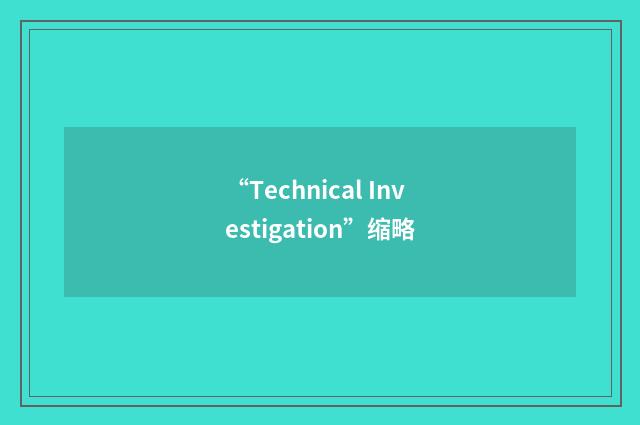 “Technical Investigation”缩略