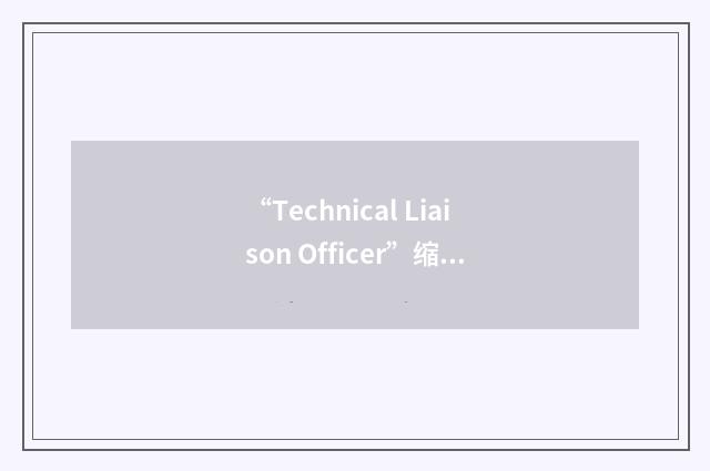 “Technical Liaison Officer”缩略