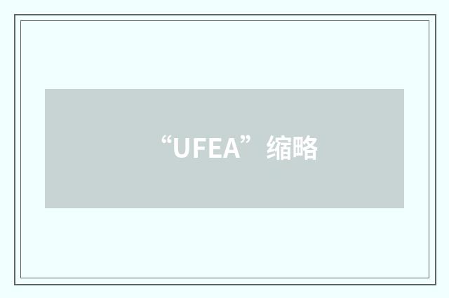 “UFEA”缩略