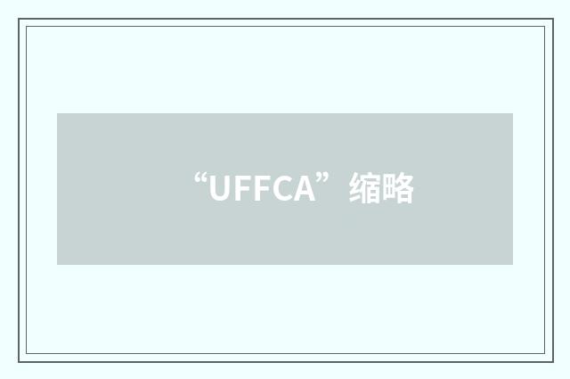 “UFFCA”缩略