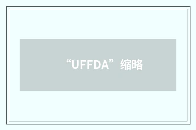 “UFFDA”缩略