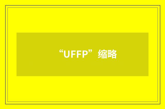 “UFFP”缩略
