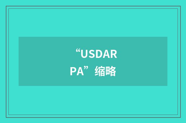 “USDARPA”缩略