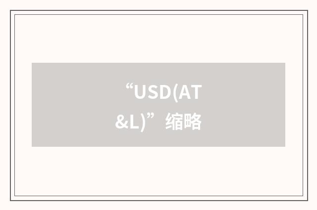 “USD(AT&L)”缩略