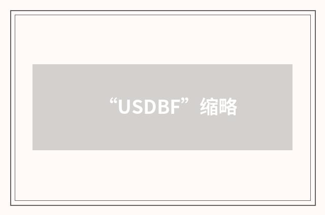 “USDBF”缩略