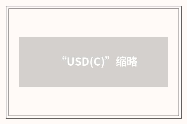 “USD(C)”缩略