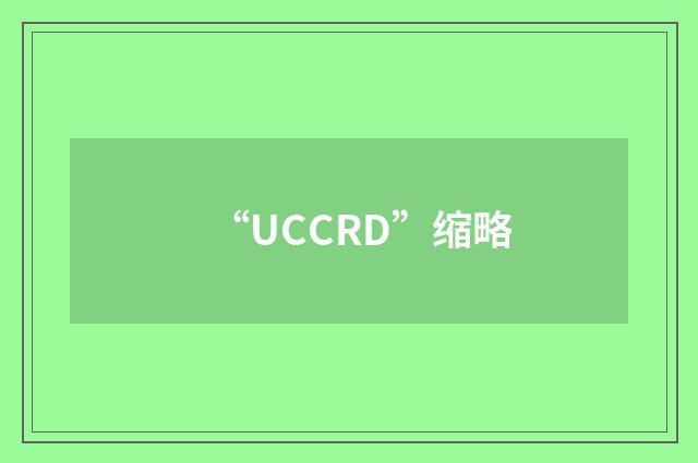 “UCCRD”缩略